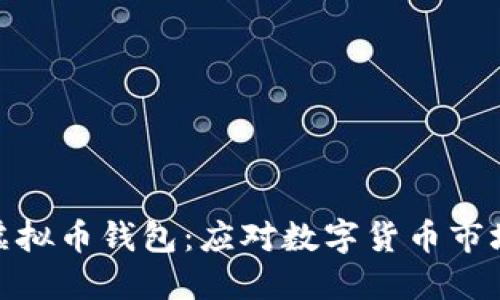 如何选择最佳虚拟币钱包：应对数字货币市场的挑战与机遇