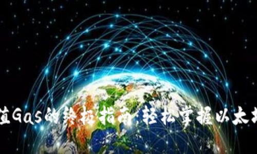 TP钱包充值Gas的终极指南：轻松掌握以太坊网络交易
