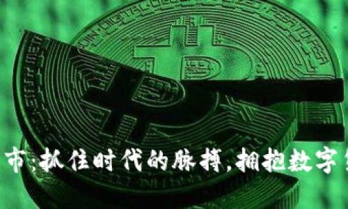 新虚拟币上市：抓住时代的脉搏，拥抱数字货币的未来！