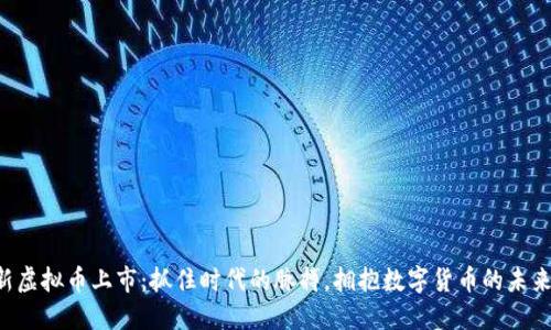 新虚拟币上市：抓住时代的脉搏，拥抱数字货币的未来！