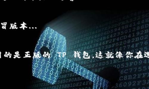 要检测 TP 钱包（Trust Wallet）是否是正版，可以采取以下几种方法：

1. 官方下载渠道
确保你从官方渠道下载 TP 钱包。官方的下载链接通常在 Trust Wallet 的官方网站或者他们的官方社交媒体渠道上提供。不要通过第三方网站或不明链接下载应用程序，这样可以避免下载到恶意软件或假冒应用。

2. 检查应用的开发者信息
在手机的应用商店（如 Apple App Store 或 Google Play Store）中，查看应用的开发者信息。正版的 TP 钱包是由 Binance 开发的，所以你应该看到 “Binance” 作为开发者的名称。如果你看到其他名字，最好小心。这就像...如果你去买手表，假表和真表的卖家完全不同，很多细节都能看出来...

3. 留意应用的评价和评论
查看其他用户的评价和评论，这可以给你一个大致的印象。正版 TP 钱包的评价通常较高，而且评论内容也比较正面。如果你看到很多负面评论或者关于安全问题的警告，就应该提高警惕...

4. 密码保护和安全性
正版的 TP 钱包应该具备强有力的安全措施，比如密码保护、两步验证等。如果你的钱包应用没有这些功能，或者安全性设计让你感到怀疑，那么这可能不是正版...

5. 验证钱包的功能
正版的 TP 钱包应该具备完整的功能，比如支持多种加密货币的存储、交易和转账。如果你发现某些关键功能缺失或者操作不顺畅，这也可能是一个警示...

6. 定期更新
正版的 TP 钱包会定期进行更新，以修复漏洞和增加新功能。如果你的应用很久没有更新，或你无法找到更新信息，可能是使用了假冒版本...

总结
在数字货币和钱包的世界中，安全永远是第一位的。所以，在下载和使用 TP 钱包之前，一定要把多个检测方法结合使用，确保你使用的是正版的 TP 钱包。这就像你在选择一个可靠的银行一样，检查、比对、确认每一个细节，才能让你的资产安全...

希望这些方法能帮助你验证 TP 钱包的正版性，确保你的数字资产安全！