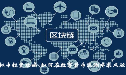 虚拟币投资攻略：如何在数字货币浪潮中乘风破浪？