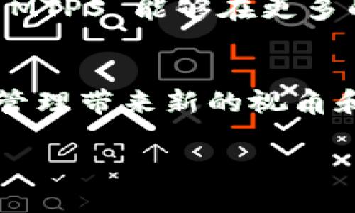 MTPS 是 TP 钱包中的一种加密货币。这个名字可能并不广为人知，所以让我们深入了解一下 MTPS 及其背景。

什么是 MTPS?
MTPS，全称为 Meta Payment System，是一种在 TP 钱包上存在的数字货币。其设计目的是为了提供一种便捷、安全的支付方式，尤其是在区块链技术不断发展的今天。MTPS 可以用于多种场景，从在线购物到服务支付，无疑为你的数字生活带来很多便利。

TP 钱包的特点
TP 钱包作为一个多功能的数字钱包，其主要特点包括：
ul
    li支持多种主流加密货币，便于用户管理各类资产。/li
    li友好的用户界面，即使是初学者也能方便操作。 /li
    li安全性高，通过多重加密技术保护用户的数字资产。/li
    li实时交易功能，用户可以即时进行加密货币的交易，体验顺畅。/li
/ul

MTPS 的应用场景
那么，MTPS 具体可以用于哪些方面呢？以下是一些可能的应用场景：
ul
    listrong在线购物/strong - 很多在线商家开始接受加密货币作为支付方式，MTPS 可以帮助你轻松完成交易。/li
    listrong转账支付/strong - MTPS 允许你以低廉的手续费快速进行个人之间的资金转移，方便快捷。/li
    listrong投资理财/strong - MTPS 本身也可以作为投资的选项，随着市场的发展，其价值有望上涨。/li
    listrong数字商品交易/strong - 区块链技术可以确保交易的安全性，这使得 MTPS 成为数字商品交易的一个不错选择。/li
/ul

如何在 TP 钱包中使用 MTPS?
使用 MTPS 的过程其实非常简单。首先，你需要在 TP 钱包中注册账户并完成身份认证。接着，你可以通过以下步骤进行 MTPS 的使用：
ol
    listrong充值/strong - 你可以通过其他加密货币或法币充值到 TP 钱包中，以获取 MTPS。/li
    listrong交易/strong - 在符合条件的商家处，你可以选择使用 MTPS 进行支付，还可以在交易所中交换其他币种。/li
    listrong提现/strong - 如果你想将 MTPS 转换回法币或者其他加密货币，可以在钱包中找到提现的选项，按照指引完成操作。/li
/ol

MTPS 的风险与注意事项
当然，任何投资或使用加密货币都有其潜在风险，MTPS 也不例外。以下是一些需要注意的事项：
ul
    listrong市场波动/strong - 加密货币市场相对不稳定，MTPS 的价值可能会随之波动，因此在投资时需要谨慎。/li
    listrong安全问题/strong - 尽管 TP 钱包安全性较高，但用户仍需注意账户安全，防止钓鱼攻击及其他网络安全问题。/li
    listrong法律合规/strong - 在一些地区，使用加密货币可能会面临法律风险，用户应了解所在国家/地区的相关法律法规。/li
/ul

MTPS 的未来前景
随着加密货币的普及，MTPS 作为新兴的数字资产也引起了投资者的关注。这不仅与其便利的支付功能有关，同时也与其作为投资标的的潜力息息相关。未来，如果 MTPS 能够在更多的商户中普及，甚至成为一种常见支付工具，其价值无疑会进一步提升。

总结
MTPS 在 TP 钱包中作为一种新兴的数字货币，展示了其在在线支付、转账等多方面的潜力。对于加密货币用户来说，了解和使用 MTPS 可能会给他们的数字资产管理带来新的视角和机会。但用户同时也需要时刻关注市场动态，做好风险控制。在这个快速发展的领域，谁能抓住机遇，谁就能在未来的数字经济中立于不败之地…这，真的是真的吗？

希望以上信息能够帮助你更好地理解 MTPS 以及在 TP 钱包中的作用和使用方式。如果你还有其他问题，欢迎继续提问！