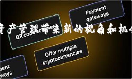 MTPS 是 TP 钱包中的一种加密货币。这个名字可能并不广为人知，所以让我们深入了解一下 MTPS 及其背景。

什么是 MTPS?
MTPS，全称为 Meta Payment System，是一种在 TP 钱包上存在的数字货币。其设计目的是为了提供一种便捷、安全的支付方式，尤其是在区块链技术不断发展的今天。MTPS 可以用于多种场景，从在线购物到服务支付，无疑为你的数字生活带来很多便利。

TP 钱包的特点
TP 钱包作为一个多功能的数字钱包，其主要特点包括：
ul
    li支持多种主流加密货币，便于用户管理各类资产。/li
    li友好的用户界面，即使是初学者也能方便操作。 /li
    li安全性高，通过多重加密技术保护用户的数字资产。/li
    li实时交易功能，用户可以即时进行加密货币的交易，体验顺畅。/li
/ul

MTPS 的应用场景
那么，MTPS 具体可以用于哪些方面呢？以下是一些可能的应用场景：
ul
    listrong在线购物/strong - 很多在线商家开始接受加密货币作为支付方式，MTPS 可以帮助你轻松完成交易。/li
    listrong转账支付/strong - MTPS 允许你以低廉的手续费快速进行个人之间的资金转移，方便快捷。/li
    listrong投资理财/strong - MTPS 本身也可以作为投资的选项，随着市场的发展，其价值有望上涨。/li
    listrong数字商品交易/strong - 区块链技术可以确保交易的安全性，这使得 MTPS 成为数字商品交易的一个不错选择。/li
/ul

如何在 TP 钱包中使用 MTPS?
使用 MTPS 的过程其实非常简单。首先，你需要在 TP 钱包中注册账户并完成身份认证。接着，你可以通过以下步骤进行 MTPS 的使用：
ol
    listrong充值/strong - 你可以通过其他加密货币或法币充值到 TP 钱包中，以获取 MTPS。/li
    listrong交易/strong - 在符合条件的商家处，你可以选择使用 MTPS 进行支付，还可以在交易所中交换其他币种。/li
    listrong提现/strong - 如果你想将 MTPS 转换回法币或者其他加密货币，可以在钱包中找到提现的选项，按照指引完成操作。/li
/ol

MTPS 的风险与注意事项
当然，任何投资或使用加密货币都有其潜在风险，MTPS 也不例外。以下是一些需要注意的事项：
ul
    listrong市场波动/strong - 加密货币市场相对不稳定，MTPS 的价值可能会随之波动，因此在投资时需要谨慎。/li
    listrong安全问题/strong - 尽管 TP 钱包安全性较高，但用户仍需注意账户安全，防止钓鱼攻击及其他网络安全问题。/li
    listrong法律合规/strong - 在一些地区，使用加密货币可能会面临法律风险，用户应了解所在国家/地区的相关法律法规。/li
/ul

MTPS 的未来前景
随着加密货币的普及，MTPS 作为新兴的数字资产也引起了投资者的关注。这不仅与其便利的支付功能有关，同时也与其作为投资标的的潜力息息相关。未来，如果 MTPS 能够在更多的商户中普及，甚至成为一种常见支付工具，其价值无疑会进一步提升。

总结
MTPS 在 TP 钱包中作为一种新兴的数字货币，展示了其在在线支付、转账等多方面的潜力。对于加密货币用户来说，了解和使用 MTPS 可能会给他们的数字资产管理带来新的视角和机会。但用户同时也需要时刻关注市场动态，做好风险控制。在这个快速发展的领域，谁能抓住机遇，谁就能在未来的数字经济中立于不败之地…这，真的是真的吗？

希望以上信息能够帮助你更好地理解 MTPS 以及在 TP 钱包中的作用和使用方式。如果你还有其他问题，欢迎继续提问！