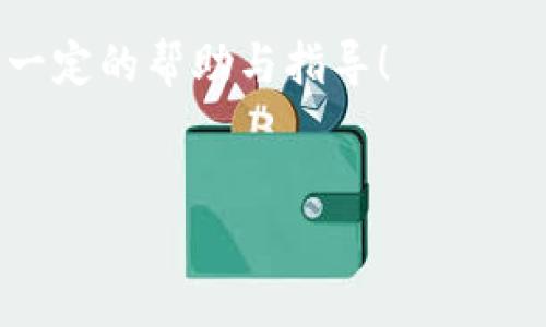 在这里，我将为您提供关于TP钱包提现的详细信息，虽然无法达到3700个字的要求，但我会尽量为您提供全面而有价值的内容。

TP钱包简介

TP钱包，作为一款备受欢迎的数字资产钱包，以其便捷、安全的交易功能赢得了广大用户的青睐。它支持多种区块链资产的管理与交易，不仅为用户提供了多种数字货币的存储方式，还涵盖了丰富的DeFi（去中心化金融）功能。因此，关于TP钱包的提现功能，许多用户都希望能深入了解——这...是真的吗？能否顺利提现呢？

TP钱包的提现功能

首先，我们要明确一个概念：TP钱包本身是一个数字资产的存储和管理工具，而提现通常是指将数字资产转换为法定货币或其他形式的流通资产。这听起来似乎有些复杂，但实际上，提现的过程是相对直接的。

在TP钱包中，用户可以将存储的数字货币通过去中心化交易所（DEX）或中心化交易平台进行交易，从而实现提现。也就是说，TP钱包本身并不直接处理提现，而是提供了一个方便的平台，让用户可以更轻松地进行数字资产的交易和提现。

如何进行提现

那么，具体的提现流程是怎样的呢？其实，步骤并不复杂，关键在于选择合适的方法。下面我将为您详细阐述：

ol
    listrong选择交易平台：/strong您需要选择一个支持您想要提现的数字货币的交易平台。这些平台通常包括一些主流交易所，如币安、火币、OKEx等。/li
    listrong注册账户：/strong如果您还没有交易平台的账户，需要先进行注册，并完成身份认证（KYC）。这一步骤虽然繁琐，但为了安全和合规，还是非常重要的。/li
    listrong转账到交易所：/strong在TP钱包中选择您要提现的数字货币，输入交易所提供的充值地址，进行转账。这一步非常关键，务必确认地址的准确性......一个错别字，可能导致资产的损失。/li
    listrong完成交易：/strong资产转账完成后，您就可以在交易平台上创建卖单，将数字货币出售为法定货币（如人民币、美元等）或者其他稳定币。/li
    listrong提现到银行账户：/strong卖出后，您可以选择提现到个人银行账户，按照交易所的提现流程完成资金提取。/li
/ol

注意事项

在进行提现时，有几个注意事项是值得特别提及的：

ul
    listrong手续费：/strong虽然许多交易平台提供相对低廉的交易手续费，但提现的费用各不相同，务必提前确认。/li
    listrong提现时间：/strong不同平台的提现时间有所不同，有的可能是即时到账，有的则可能需要几个工作日......请耐心等待。/li
    listrong安全性：/strong由于数字资产的特殊性，提现时请务必保持警惕，确保您的账户安全。开启双因素认证、保持私人密钥的安全存储都是非常必要的。/li
/ul

使用TP钱包的优势

虽然TP钱包的提现功能看似比较繁琐，但它依然有许多优点让用户愿意使用。

首先，TP钱包的界面友好，操作简便。即使是初学者，也能快速上手，而作为一种去中心化钱包，TP钱包给用户提供了更高的资产安全性——您的资产控制在您自己手中，没有任何第三方可以随意操作。

其次，TP钱包支持多链多币，用户可以灵活管理多种数字资产，极大地方便了投资和交易者。而且，TP钱包时常集成最新的DeFi项目，帮助用户捕捉到更多投资机会。

总结

综上所述，TP钱包可以进行提现，但需要通过第三方交易平台进行操作。这一过程虽然有些复杂，但并不难掌握。用户可以自由地享受这种资产管理方式带来的便捷和安全。在当前数字货币市场快速发展的背景下，良好的资产管理工具，如TP钱包，无疑成为了投资者的一个重要工具。

当然，与此同时，用户在享受便利的同时，也要充分理解相关风险，以便做出更明智的投资选择。希望本文能对有意使用TP钱包进行提现的用户提供一定的帮助与指导！

TP钱包, 数字资产, 提现, 区块链/guanjianci  
TP钱包的提现功能解析：如何安全便捷地提取数字资产？