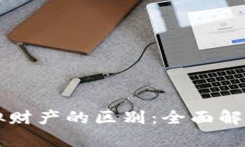 比特币与其他虚拟财产的区别：全面解析数字资产的未来