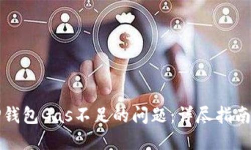 解决TP钱包Gas不足的问题：详尽指南与技巧