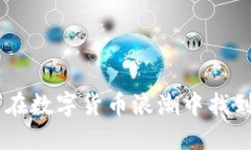 GIC虚拟币APP：如何在数字货币浪潮中找到属于你的黄金机会？
