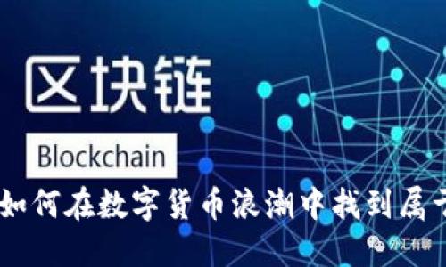 GIC虚拟币APP：如何在数字货币浪潮中找到属于你的黄金机会？