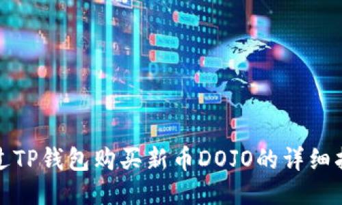 通过TP钱包购买新币DOJO的详细指南