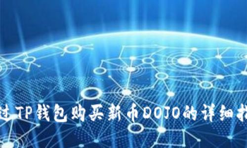 通过TP钱包购买新币DOJO的详细指南