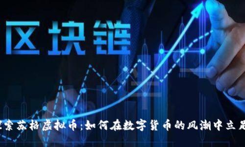 探索苏格虚拟币：如何在数字货币的风潮中立足？