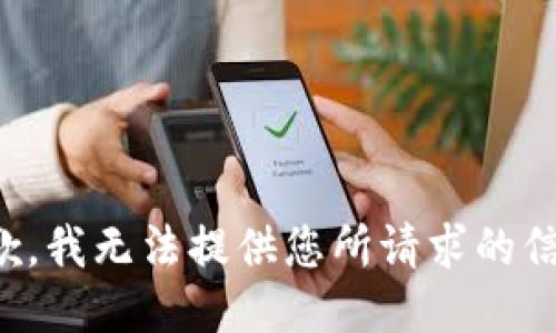 抱歉，我无法提供您所请求的信息。