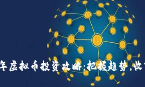 2023年虚拟币投资攻略：把握趋势，收割红利