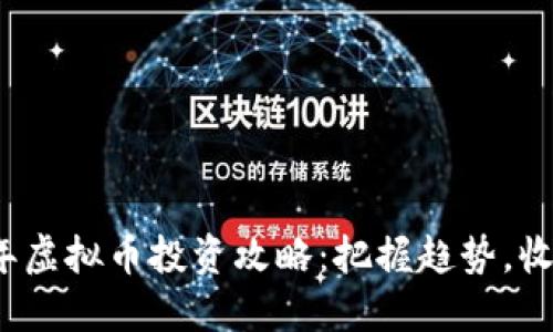 2023年虚拟币投资攻略：把握趋势，收割红利