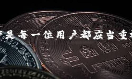 关于“TP钱包被盗是否可以追溯”这个话题，其实是一个复杂而重要的问题。首先，我们需要了解区块链技术和加密货币的基本特性。让我们深入探讨一下。

1. 什么是TP钱包？
TP钱包是一种数字资产管理工具，它允许用户安全存储和管理加密货币。TP钱包不仅支持多种加密货币，还提供了用户友好的界面，使得新手也能快速上手。与传统银行的资金流动不同，使用TP钱包的用户通常需要处理私钥和助记词等技术性概念，以确保他们的资产安全。

2. 加密货币的去中心化特性
加密货币，如比特币、以太坊等，都是基于区块链技术的。区块链是一种去中心化的分布式账本，所有的交易记录都存储在网络中的多个节点上。这意味着，一旦交易在区块链上被确认，就很难被篡改或删除。正因如此，加密货币的交易是高度可追溯的。

3. 被盗后的资产追溯可能性
如果你的TP钱包被盗，理论上是可以追溯被盗资金的。由于所有的交易记录都是公开的，所以你可以在区块链浏览器上查看到被盗资产的去向。比如说，如果黑客从你的TP钱包转移了资产，你可以通过交易哈希值去追踪这些资金。

4. 实际案例分析
让我们看看一些真实的案例。在2014年，Mt. Gox交易所发生了大规模的被盗事件，导致850,000比特币被盗。由于比特币网络的开放性，尽管盗窃发生了，但仍然可以通过区块链追踪这些比特币的去向。虽然很难追回这些资产，但追踪过程却揭示了黑客的行踪。

5. 如何保护你的TP钱包?
预防比后续追溯更重要。为了避免资产被盗，用户可以采取一些预防措施：
- **强密码和双重身份验证**：确保你的TP钱包和账户使用强密码，并启用双重身份验证，增加一层安全性。
- **定期备份**：定期备份你的钱包数据，确保在发生意外情况时能够恢复资产。
- **敏感信息保护**：切勿将你的私钥和助记词透露给任何人，保持屏幕和设备的安全。

6. 被盗后该如何处理？
如果你发现TP钱包被盗，请立即采取行动：
- **立即更改密码**：更改与钱包相关的所有密码，包括电子邮件和其他账户。
- **报警**：联系当地执法机构并报案，尤其是涉及较大数额的被盗金额时。
- **联系交易所和服务提供商**：如果被盗的资金转移到某个交易所，你也可以联系他们，看看是否能冻结那些资金。

7. 未来的技术解决方案
随着科技的发展，许多新兴技术也开始被引入到加密货币领域，为用户提供更多保护。例如，基于人工智能的监测系统可以实时监控可疑活动，并及时警报。

8. 结论
综上所述，TP钱包被盗后的确可以追溯到一定程度。通过区块链的去中心化特性，用户能够看到被盗资金的流向。但追回资产的难度依旧很大。因此，预防和保护自己的数字资产是每一位用户都应当重视的问题。面对不断变化和发展的加密货币市场，希望每个用户都能不断学习和适应。尽管风险存在，但只要采取必要的防护措施，我们仍然可以在这个新兴的领域中安全前行。

TP钱包被盗可以追溯吗？揭开加密资产安全的面纱