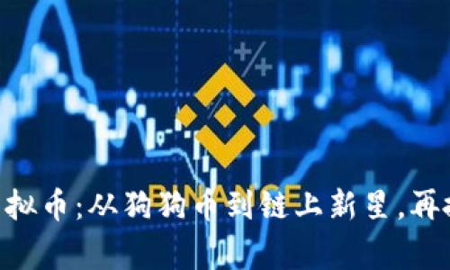 “Dogleash虚拟币：从狗狗币到链上新星，再掀网络热潮！”