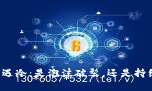虚拟币遇冷：是泡沫破裂，还是持续调整？