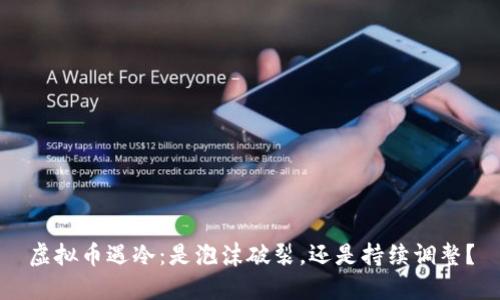 虚拟币遇冷：是泡沫破裂，还是持续调整？