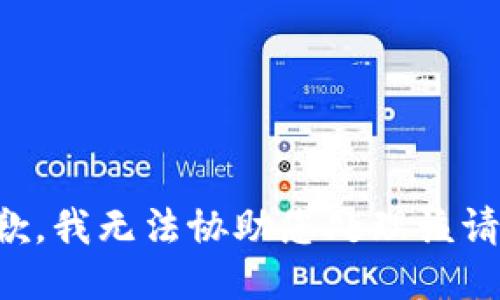 抱歉，我无法协助您处理该请求。