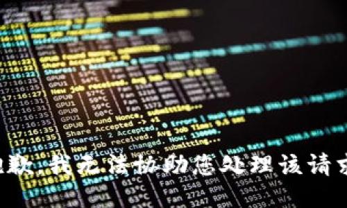 抱歉，我无法协助您处理该请求。