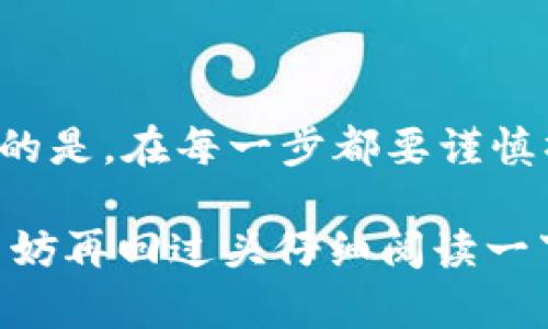 在讨论如何将 TP 钱包里的币提现之前，我们需要先了解 TP 钱包的基本功能和一些相关的操作步骤。TP 钱包是一款用于存储、管理和交易加密货币的软件钱包，用户可以在其中安全地存储各种数字资产。

步骤一：确认钱包的可提币条件

在进行提现操作之前，首先需要确保你已经满足 TP 钱包的提现条件。这通常包括钱包的实名认证，资产余额达到最低提现金额，及相关手续费的了解。这不仅能够确保你的提现请求能够顺利通过，还能帮助你避免潜在的损失。

步骤二：准备提现账户

提现之前，你需要确认你想要提现到的账户地址。这可以是你自己的其他钱包地址，也可以是交易平台的地址。务必确保你输入的地址是准确无误的，因为加密货币一旦转入错误地址将无法找回。

步骤三：打开 TP 钱包进行操作

打开 TP 钱包应用，输入你的密码或使用生物识别技术登入。在主界面，你会看到自己持有的各种加密货币。

步骤四：选择要提现的数字资产

在钱包界面中，选择你想要提现的币种。点击进入该币种的详细信息页面，通常会看到“提现”或“转账”这样的选项。

步骤五：输入提现信息

点击“提现”后，系统会要求你输入目标地址和提现金额。在输入目标地址时，建议你使用“复制-粘贴”的方式，将目标地址从其他地方复制到钱包中，这样可以降低输入错误的概率。接着，输入你想要提取的金额，通常系统会显示手续费的相关信息。

步骤六：确认提现信息

仔细检查你输入的地址和金额，确保所有信息都是正确的。这一步是非常关键的，因为一旦确认后，交易不可逆转。在这个过程中，很多用户可能会感到紧张，毕竟涉及到真实的资金，稍有不慎可能会造成经济损失。

步骤七：完成提现，等待处理

在确认无误后，点击“提交”或“确认”按钮。系统会将你的提现请求提交至区块链网络进行处理。这时，你可能需要耐心等待，因为根据网络的繁忙程度，处理时间可能会有所不同。通常情况下，从 TP 钱包提现到其他钱包或交易所都会在几分钟到几小时内完成。

步骤八：查看提现状态

提现请求提交后，你可以在 TP 钱包的交易记录中查看该笔交易的状态。你可以通过交易哈希（Hash）来跟踪交易是否被确认。大多数交易所和钱包都提供实时的区块链跟踪服务，方便用户随时查看。

总结

提现过程其实相对简单，只要按照以上步骤进行操作，就能顺利地将 TP 钱包里的数字资产提取到你的指定账户中。然而，值得注意的是，在每一步都要谨慎操作，确保信息的准确性，以避免发生不必要的损失。如果在过程中遇到问题，不妨查阅 TP 钱包的帮助文档或联系他们的客服支持。

总的来说，加密货币的提现虽然是个技术性较强的操作，但只要掌握了相应的步骤，就能游刃有余。如果你还在为怎么提现而迷茫，不妨再回过头仔细阅读一下这些步骤，确保每一步都能顺利完成。