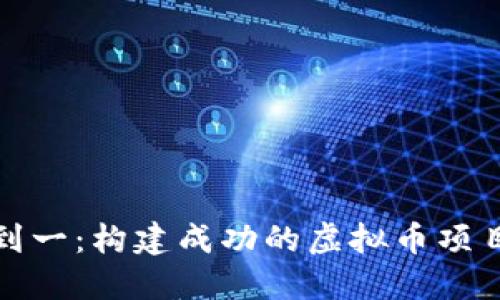 从零到一：构建成功的虚拟币项目之路