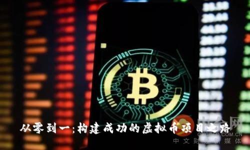 从零到一：构建成功的虚拟币项目之路