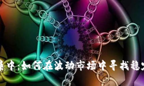 虚拟币持仓集中：如何在波动市场中寻找稳定的投资策略
