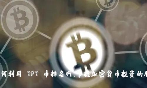 : 如何利用 TPT 币排名网，掌握加密货币投资的脉搏？