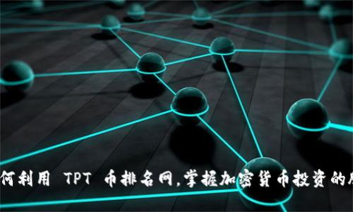 : 如何利用 TPT 币排名网，掌握加密货币投资的脉搏？