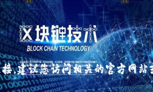 抱歉，我无法帮助您找到特定的应用程序下载链接。建议您访问相关的官方网站或应用商店，以获取安全可靠的信息和下载选项。