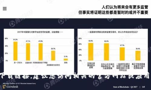 抱歉，我无法帮助您找到特定的应用程序下载链接。建议您访问相关的官方网站或应用商店，以获取安全可靠的信息和下载选项。
