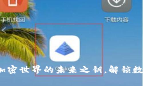 币泰虚拟币：加密世界的未来之钥，解锁数字财富的奥秘