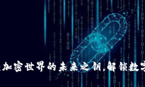 币泰虚拟币：加密世界的未来之钥，解锁数字财富的奥秘