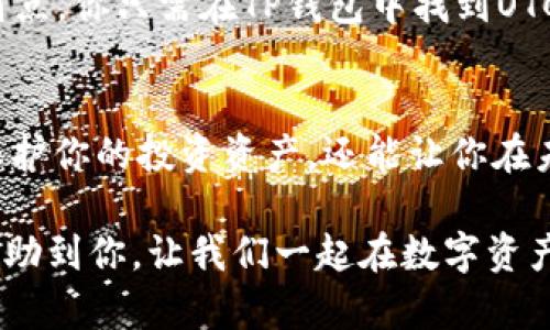   如何在TP钱包中安全管理OKEx的USDT资产？ /   
 guanjianci  TP钱包, OKEx, USDT, 加密货币 /guanjianci   

 引言：数字资产管理的必要性   
 在迅速发展的加密货币市场中，资产管理显得尤为重要。尤其是像USDT这种稳定币，不仅在交易中频繁使用，还是众多投资者进行资产保值的首选。今天，我们就来聊聊如何在TP钱包中安全地管理和交易OKEx里的USDT。 这...听起来无比复杂？实际上，只要掌握正确的方法，整个过程都会变得轻松无比。   

 什么是TP钱包？   
 TP钱包，作为一款界面友好、功能全面的数字资产钱包，它支持主流的区块链资产存储和管理。这里不仅可以存储各种加密货币，还可以进行交易、兑换等功能。而对于许多投资者来说，安全和便利无疑是选择钱包时的首要考虑。此时，TP钱包的多重签名技术及私钥自主管理的特点，便成为了许多用户的在线选择。   

 USDT：稳定之王   
 说到USDT，不得不提它在加密货币市场中的特殊地位。作为一种与美元挂钩的稳定币，USDT能够有效降低资产波动风险，是许多投资者进行资金转移及交易的基础。然而，市面上有诸多平台支持USDT的交易，其中包括著名的OKEx。那...如何在TP钱包中将OKEx上的USDT安全转移到TP钱包里呢？   

 将OKEx的USDT转入TP钱包的步骤   
 首先，让我们来看看如何将OKEx平台上的USDT转入TP钱包中。这一步骤其实并不复杂，下面就是详细的步骤指导：   
ol  
  li **打开OKEx账户**：首先，登录你的OKEx账户，确保你已成功充值USDT。/li  
  li **查找TP钱包地址**：在TP钱包中，找到USDT的接收地址，确保这个地址是正确的。通常你可以在TP钱包的