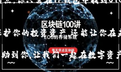    如何在TP钱包中安全管理OKEx的USDT资产？ /   
 guanjianci  TP钱包, OKEx, USDT, 加密货币 /guanjianci   

 引言：数字资产管理的必要性   
 在迅速发展的加密货币市场中，资产管理显得尤为重要。尤其是像USDT这种稳定币，不仅在交易中频繁使用，还是众多投资者进行资产保值的首选。今天，我们就来聊聊如何在TP钱包中安全地管理和交易OKEx里的USDT。 这...听起来无比复杂？实际上，只要掌握正确的方法，整个过程都会变得轻松无比。   

 什么是TP钱包？   
 TP钱包，作为一款界面友好、功能全面的数字资产钱包，它支持主流的区块链资产存储和管理。这里不仅可以存储各种加密货币，还可以进行交易、兑换等功能。而对于许多投资者来说，安全和便利无疑是选择钱包时的首要考虑。此时，TP钱包的多重签名技术及私钥自主管理的特点，便成为了许多用户的在线选择。   

 USDT：稳定之王   
 说到USDT，不得不提它在加密货币市场中的特殊地位。作为一种与美元挂钩的稳定币，USDT能够有效降低资产波动风险，是许多投资者进行资金转移及交易的基础。然而，市面上有诸多平台支持USDT的交易，其中包括著名的OKEx。那...如何在TP钱包中将OKEx上的USDT安全转移到TP钱包里呢？   

 将OKEx的USDT转入TP钱包的步骤   
 首先，让我们来看看如何将OKEx平台上的USDT转入TP钱包中。这一步骤其实并不复杂，下面就是详细的步骤指导：   
ol  
  li **打开OKEx账户**：首先，登录你的OKEx账户，确保你已成功充值USDT。/li  
  li **查找TP钱包地址**：在TP钱包中，找到USDT的接收地址，确保这个地址是正确的。通常你可以在TP钱包的