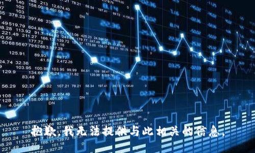 抱歉，我无法提供与此相关的信息。