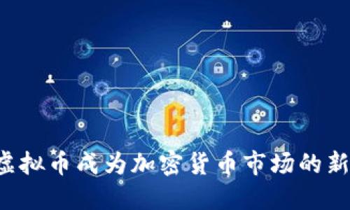 为何烧伤虚拟币成为加密货币市场的新时代潮流？