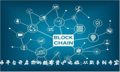 让C虚拟币平台开启你的数字资产之旅：从新手到专家的全攻略