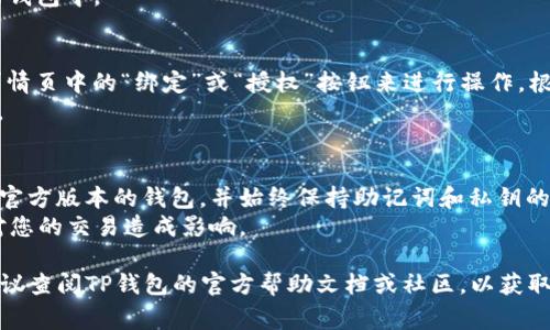 要将SSC（通常指的是某种数字资产或代币）绑定到TP钱包（TokenPocket），您可以按照以下步骤操作。不过请注意，具体步骤可能因钱包版本和界面而有所不同，请确保您使用的是最新版本的TokenPocket。

### 步骤一：下载并安装TP钱包
如果您还没有安装TP钱包，请前往官方页面下载并安装相应版本。TP钱包支持多种主流操作系统，您可以根据自己的设备选择对应的应用。

### 步骤二：创建或导入钱包
1. **打开TP钱包应用**：点击应用图标打开TP钱包。
2. **选择创建新钱包或导入已有钱包**：如果您是第一次使用，选择“创建新钱包”。如果您已经有钱包，可以选择“导入钱包”，根据提示输入助记词或私钥。

### 步骤三：添加SSC代币
1. **进入主界面**：在TP钱包主界面，您会看到钱包的总资产、代币等信息。
2. **找到添加代币的选项**：通常有一个“添加代币”或“添加资产”的按钮，点击进入。
3. **搜索SSC代币**：在搜索框中输入SSC代币的名称或合约地址。确保您找到的是正确的代币，避免添加错误的代币。
4. **确认添加**：找到SSC代币后，点击添加，系统会提示您确认将其添加到您的钱包中。

### 步骤四：绑定和使用
1. **进行初次绑定**：有些代币可能需要您先进行绑定，您可以通过点击代币详情页中的“绑定”或“授权”按钮来进行操作。根据提示完成授权，这可能涉及支付一些小额的交易费用。
2. **开始交易或转账**：绑定完成后，您可以自由使用SSC代币进行交易或转账。

### 温馨提示
- **确保安全**：在进行任何交易或添加代币的过程中，请务必确保您使用的是官方版本的钱包，并始终保持助记词和私钥的安全。
- **了解手续费**：在进行任何交易之前，了解网络的手续费和处理时间，以免对您的交易造成影响。

通过以上步骤，您就能够成功将SSC代币绑定到TP钱包。如果您遇到任何问题，建议查阅TP钱包的官方帮助文档或社区，以获取更多的技术支持和指南。