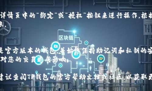 要将SSC（通常指的是某种数字资产或代币）绑定到TP钱包（TokenPocket），您可以按照以下步骤操作。不过请注意，具体步骤可能因钱包版本和界面而有所不同，请确保您使用的是最新版本的TokenPocket。

### 步骤一：下载并安装TP钱包
如果您还没有安装TP钱包，请前往官方页面下载并安装相应版本。TP钱包支持多种主流操作系统，您可以根据自己的设备选择对应的应用。

### 步骤二：创建或导入钱包
1. **打开TP钱包应用**：点击应用图标打开TP钱包。
2. **选择创建新钱包或导入已有钱包**：如果您是第一次使用，选择“创建新钱包”。如果您已经有钱包，可以选择“导入钱包”，根据提示输入助记词或私钥。

### 步骤三：添加SSC代币
1. **进入主界面**：在TP钱包主界面，您会看到钱包的总资产、代币等信息。
2. **找到添加代币的选项**：通常有一个“添加代币”或“添加资产”的按钮，点击进入。
3. **搜索SSC代币**：在搜索框中输入SSC代币的名称或合约地址。确保您找到的是正确的代币，避免添加错误的代币。
4. **确认添加**：找到SSC代币后，点击添加，系统会提示您确认将其添加到您的钱包中。

### 步骤四：绑定和使用
1. **进行初次绑定**：有些代币可能需要您先进行绑定，您可以通过点击代币详情页中的“绑定”或“授权”按钮来进行操作。根据提示完成授权，这可能涉及支付一些小额的交易费用。
2. **开始交易或转账**：绑定完成后，您可以自由使用SSC代币进行交易或转账。

### 温馨提示
- **确保安全**：在进行任何交易或添加代币的过程中，请务必确保您使用的是官方版本的钱包，并始终保持助记词和私钥的安全。
- **了解手续费**：在进行任何交易之前，了解网络的手续费和处理时间，以免对您的交易造成影响。

通过以上步骤，您就能够成功将SSC代币绑定到TP钱包。如果您遇到任何问题，建议查阅TP钱包的官方帮助文档或社区，以获取更多的技术支持和指南。