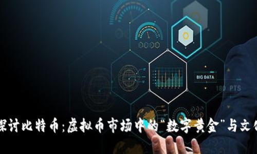 深入探讨比特币：虚拟币市场中的“数字黄金”与文化现象