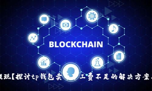 无法提现？探讨tp钱包卖币矿工费不足的解决方案与技巧