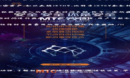 TP钱包农场是指在TP钱包（TokenPocket）这个数字资产管理工具或平台中，用户可以参与的一个“农场”功能。通常，“农场”这一概念在区块链和加密货币领域是指用户可以通过提供流动性或锁定资产，来获取相应的奖励或收益的机制。以下是关于TP钱包农场的详细介绍：

什么是TP钱包？
TP钱包（TokenPocket）是一款广受欢迎的多链数字钱包，支持多个公链资产的管理。用户可以通过TP钱包安全地存储、转账和管理他们的加密资产，如以太坊（ETH）、比特币（BTC）和各种ERC-20代币。此外，TP钱包还提供去中心化应用（DApp）浏览功能，让用户能够参与DeFi（去中心化金融）、NFT（非同质化代币）等新兴领域。

农场的基本概念
在区块链和DeFi领域，农场通常是指一种通过提供代币流动性或进行质押（Staking）获取收益的方式。用户将某种资产存入农场，系统则会根据你存入的资产和时间长短，给予一定的奖励。这个过程就像传统农业中的“播种”和“收获”，用户可以期待在适当的时间“收获”可观的回报。

TP钱包农场如何运作？
在TP钱包中的农场，用户通常可以选择不同的流动性池或质押项目。用户将其资产存入选择的农场后，项目方会根据存入的资产数量和对应时间进行奖励的分配。具体而言，用户可能会遇到流动性提供（Liquidity Providing）或质押（Staking）两种主要方式：

ul
listrong流动性提供/strong：用户将代币存入流动性池，这样其他用户在交易时可以方便地兑换资产。用户通常会根据他们所提供的流动性得到交易费用的分成及额外代币奖励。/li
listrong质押/strong：用户将代币锁定在特定合约中，支持网络的安全性，换取质押奖励，这通常是以平台代币的形式发放。/li
/ul

如何开始使用TP钱包农场？
第一步，用户需要下载并安装TP钱包应用，然后创建或导入一个数字钱包。完成后，用户就可以根据以下步骤参与农场： 
ol
listrong选择资产/strong：用户首先选择要参与农场的资产，确保理解这些资产的特性以及所涉及的风险。/li
listrong访问农场界面/strong：在TP钱包中，用户可以找到“农场”或“DeFi”选项，进入相应的界面选择合适的流动性池或质押项目。/li
listrong存入资产/strong：按照提示，用户需要将选定的资产存入对应池子。一定要仔细检查合约地址和资产类型，以避免损失。/li
listrong开始收获/strong：存入资产后，用户可以定期查看自己的收益，并了解何时可以提取或再投资。/li
/ol

参与TP钱包农场的风险
虽然TP钱包农场可以为用户带来潜在的高收益，但参与其中也伴随着一定风险。这些风险主要包括但不限于：
ul
listrong智能合约风险/strong：如果农场的智能合约存在漏洞或被攻击，那么用户的资产可能面临丢失的风险。/li
listrong市场波动风险/strong：加密市场的价格波动非常剧烈，用户可能会在存入资产后面临价格下跌的风险，从而影响最终收益。/li
listrong流动性风险/strong：一些流动性池的资产可能会因为市场的变化而缺乏流动性，导致用户不能及时提取资产。/li
/ul

总结
总的来说，TP钱包农场为用户提供了一个参与加密世界的机会，让他们可以通过简单易用的方式获取收益。然而，用户在参与之前需要做足功课，了解相关的风险与收益，并谨慎决策。毕竟，投资总是伴随着风险，但是正确的知识和决策可以有效减小这些风险...

最后，你准备好“耕耘”你的数字资产，收获属于你的“丰硕果实”了吗？