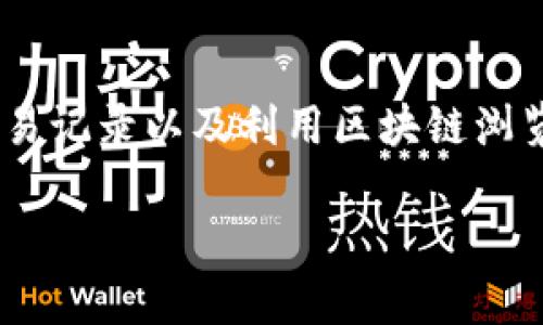 虚拟币钱包是管理和存储加密货币的重要工具。在这篇文章中，我将详细介绍如何查看虚拟币钱包，包括使用不同类型的钱包、相关工具和注意事项。以下是对虚拟币钱包的全面指南。

一、什么是虚拟币钱包？

虚拟币钱包，简单来说，就是用于接收、存储和发送加密货币的软件或硬件，类似于我们日常生活中的钱包…不过，这里没有纸币和硬币，只有虚拟资产。不同于传统银行账户，虚拟币钱包提供了对数字资产的完全控制，拥有私钥的用户可以直接管理他们的资产。

二、虚拟币钱包的类型

在开始查看虚拟币钱包之前，了解钱包的类型是非常重要的…大致可以分为以下几类：

ul
    listrong热钱包（Hot Wallet）/strong: 这种钱包是在线的，通常用于日常交易。它们便捷、快速，但安全性相对较低…适合小额交易。/li
    listrong冷钱包（Cold Wallet）/strong: 这种钱包是离线的，通常用于长期存储。冷钱包的安全性很高，但使用时相对麻烦…如硬件钱包和纸钱包。/li
    listrong软件钱包（Software Wallet）/strong: 这类钱包可以是桌面软件或手机应用，操作便捷，但需要注意设备的安全性。/li
    listrong网络钱包（Web Wallet）/strong: 通过浏览器访问的在线钱包，使用方便，但相对容易受到黑客攻击。/li
/ul

三、查看虚拟币钱包的步骤

h41. 登录钱包/h4
无论你使用的是热钱包还是冷钱包，登录都是第一步…如果是热钱包，直接输入你的用户名和密码即可。确保这些信息的安全，避免网络钓鱼攻击。

h42. 查看余额/h4
登录后，你将能看到你的余额…通常在主界面的某个显著位置。不同钱包的界面设计各异，但查看余额一般不会太复杂…如果你使用的是硬件钱包，则需要连接到电脑或手机并打开相应的应用。

h43. 交易记录/h4
想查看你的交易历史吗？绝大部分钱包都提供相应的功能，通常在“交易记录”或“历史”选项中…这能让你了解自己的每一笔交易，何时、何地、多少。

h44. 管理地址/h4
对于每一笔交易，你将有一个钱包地址…你可以查看每个地址的余额和相关交易。一些钱包还提供地址生成器，可以帮助你管理多个地址。

四、使用区块链浏览器

如果你想详细了解某个地址的资产情况，使用区块链浏览器是一个好选择。区块链浏览器允许你输入任何公钥或钱包地址，查看这笔资产的所有交易记录…如同公开帐簿一样。

h41. 选择合适的区块链浏览器/h4
不同的虚拟货币有对应的区块链浏览器，如Ethereum可以使用Etherscan，而Bitcoin则可以使用Blockchain.com…这些工具非常强大，能显示出每个区块的详细信息。

h42. 输入钱包地址/h4
在浏览器的搜索框中输入你的钱包地址，然后点击搜索…等着吧，事情可能会稍微有些慢，但最终你会看到与这个地址相关的所有交易，以及现在的余额。

五、安全注意事项

尽管虚拟币钱包提供了极大的便利和灵活性，但安全问题始终不容忽视…以下几点是需要你特别关注的：

ul
    listrong保护私钥/strong: 私钥是你唯一能访问钱包的密码…一定要将其妥善保管，切勿随意泄露。/li
    listrong定期更新密码/strong: 如果你的钱包支持二次验证，一定要启用并定期更新密码…这样可以提高账户的安全性。/li
    listrong使用可靠的软件和平台/strong: 确保你下载的钱包是来源于官方渠道，而不是第三方网站…切勿轻信网络上的虚假信息。/li
/ul

六、总结

查看虚拟币钱包其实并不复杂…无论是日常管理还是长期投资，了解钱包的使用都是必要的。学会如何查看余额、交易记录以及利用区块链浏览器，都会让你的虚拟币管理更加高效和安全。不过，安全始终是第一位的…希望你在虚拟货币的世界中越走越远！

如何轻松查看你的虚拟币钱包：一站式指南