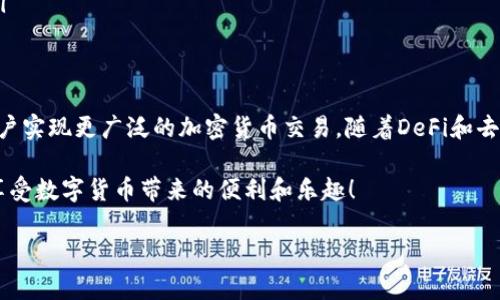 TP钱包是一款去中心化数字钱包，主要用于存储和管理加密货币和区块链资产。它的核心功能包括钱包管理、资产转账以及与去中心化应用（DApp）的交互。不过，关于TP钱包是否可以进行市场交易，实际上，TP钱包本身并不具备市场交易的功能。以下是详细介绍：

什么是TP钱包？
TP钱包是一款支持多链、多种类数字资产的加密钱包。它致力于为用户提供安全、便捷的资产管理体验。用户可以通过TP钱包进行加密货币的存储、转账及参与去中心化金融（DeFi）等功能。

TP钱包的主要功能
在了解TP钱包的市场交易能力之前，我们首先来看看它的主要功能：
ul
    li资产管理：支持多种主流加密货币，用户可以方便地查看和管理其资产。/li
    li安全性：TP钱包采用多重加密技术，保护用户资产的安全。/li
    liDApp集成：用户可以通过TP钱包直接访问各种去中心化应用，参与DeFi、NFT等生态。/li
    li转账功能：用户可以轻松实现资金的转移，无需依赖中心化交易所。/li
/ul

市场交易的定义
市场交易通常是指在某个平台上买卖资产的行为，通常需要通过中心化或去中心化交易所进行。用户在这些交易所上能够进行实时的资产交易、价格监控和市场分析。

TP钱包与市场交易
虽然TP钱包并不支持在其内部进行市场交易，但用户可以通过TP钱包与去中心化交易所（DEX）进行交互，例如Uniswap、SushiSwap等。在这些平台上，用户可以将其数字资产进行交易，甚至提供流动性获取收益。

如何利用TP钱包进行市场交易
如果你想利用TP钱包参与市场交易，以下是几个步骤：
ol
    listrong下载并安装TP钱包：/strong可以在App Store或Google Play中找到TP钱包，按照安装指引完成下载。/li
    listrong创建或导入钱包：/strong用户可以选择创建新钱包或导入已有钱包。/li
    listrong连接去中心化交易所：/strong通过浏览器或APP直接访问相关的DEX平台，在平台上连接你的TP钱包。/li
    listrong交易资产：/strong选择你想要买卖的资产，输入金额并确认交易。/li
/ol

TP钱包的优缺点
当然，没有任何工具是完美的，TP钱包也有其自身的优缺点。

h4优点/h4
ul
    li隐私保护：用户可以安全地控制自己的资产，而不需要向中心化平台披露个人信息。/li
    li自主性：用户自由掌控资产，能够在任何时间进行操作。/li
    li多种功能：不仅支持存储，还能参与DeFi、NFT等多种数字资产活动。/li
/ul

h4缺点/h4
ul
    li技术门槛：对新手来说，理解如何连接DEX和进行交易可能有些复杂。/li
    li安全风险：虽然TP钱包使用了加密技术，但仍然面临潜在的黑客攻击风险。/li
    li缺乏实时市场数据：由于TP钱包本身不是交易平台，用户需要寻找其他工具来获得市场分析与数据。/li
/ul

结论
综上所述，TP钱包自身不具备市场交易的功能，但它可以作为一个工具，与去中心化交易所无缝对接，帮助用户实现更广泛的加密货币交易。随着DeFi和去中心化市场的蓬勃发展，掌握如何使用TP钱包无疑将为你的数字资产管理增加更多的灵活性与可能性。

记得在参与市场交易时保持谨慎，及时关注市场动态...同时，时刻保持对自己资产安全的警惕，才能更好地享受数字货币带来的便利和乐趣！

如需了解更多有关TP钱包的信息，请随时查阅官方网站或相关社区讨论。