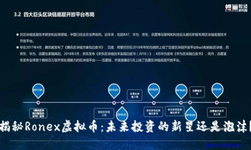 揭秘Ronex虚拟币：未来投资的新星还是泡沫？