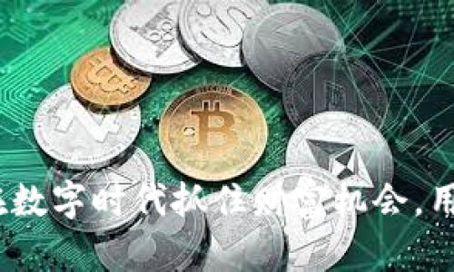 “乐存虚拟币”:如何在数字时代抓住财富机会,用区块链改变你的生活