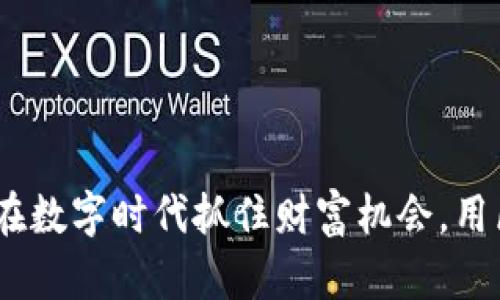 “乐存虚拟币”:如何在数字时代抓住财富机会,用区块链改变你的生活